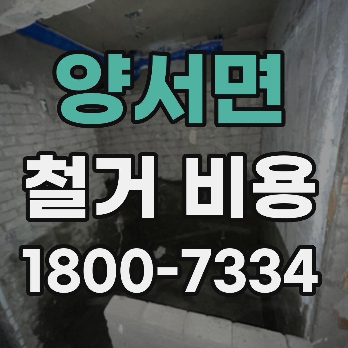 양서면 철거 비용 변동 폭이 생기는 이유