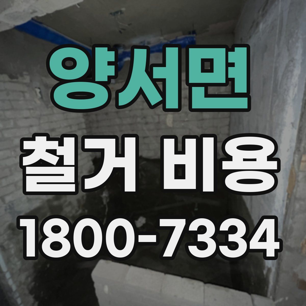 양서면 철거 비용