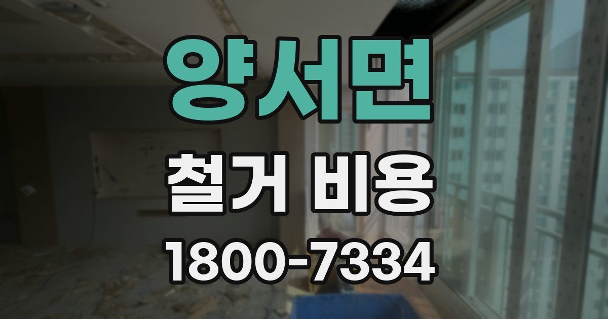 양서면 철거 비용