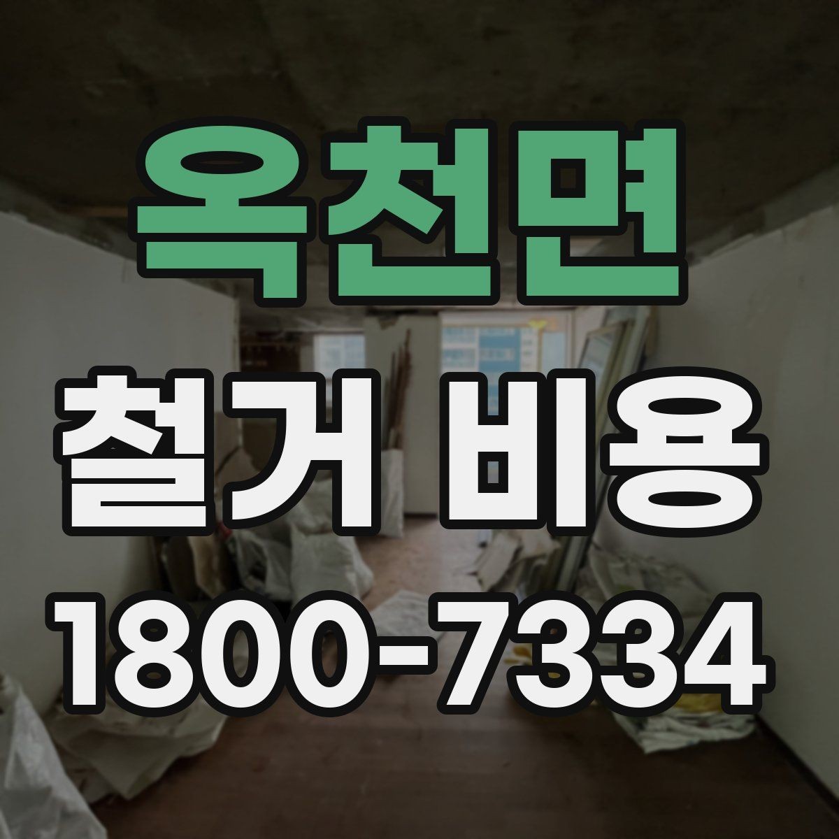 옥천면 철거 비용 문의 시 필요한 정보와 사진