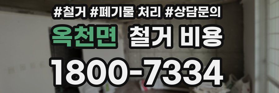 옥천면 철거 비용