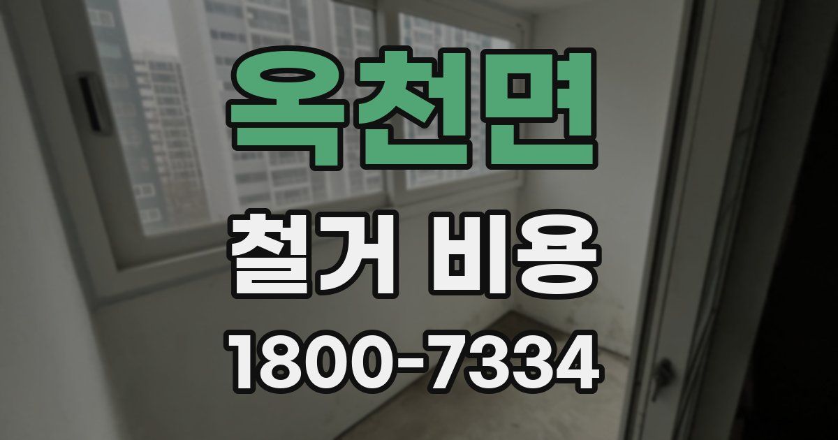 옥천면 철거 비용