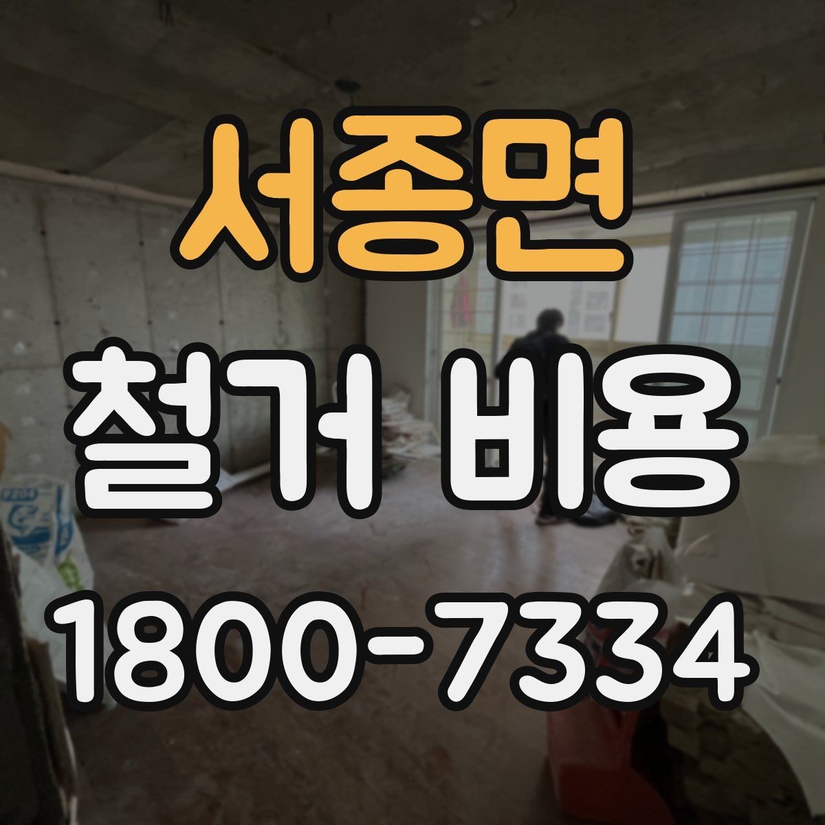 서종면 철거 비용 결정에 영향을 주는 현장 변수