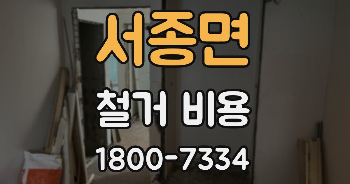 서종면 철거 비용