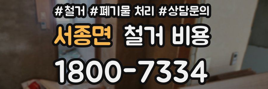 서종면 철거 비용