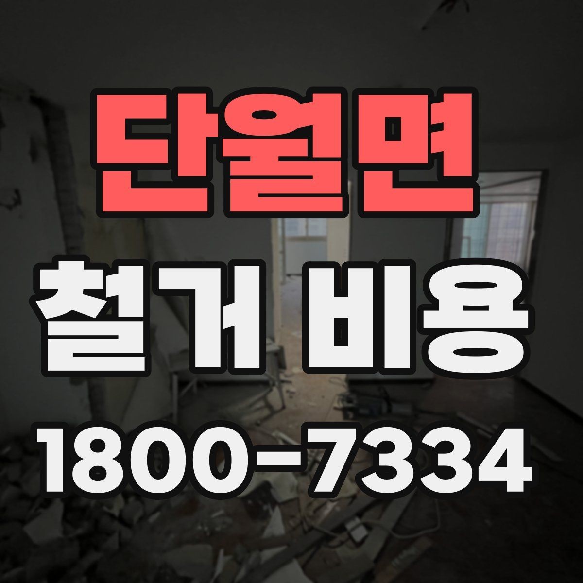 단월면 철거 비용 비교가 필요한 이유와 방식
