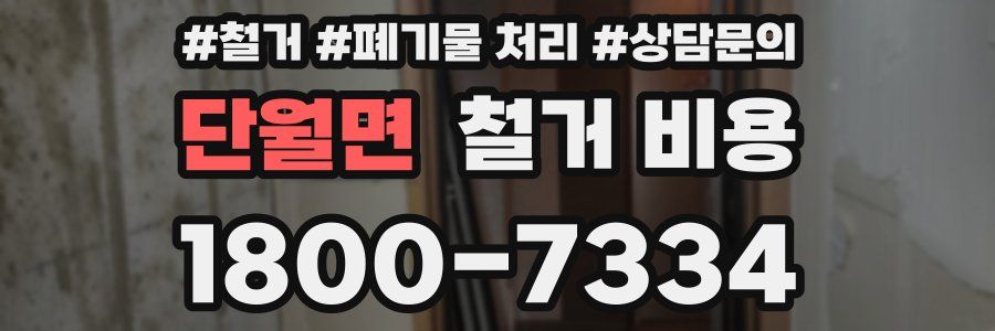 단월면 철거 비용