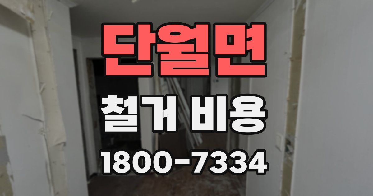 단월면 철거 비용
