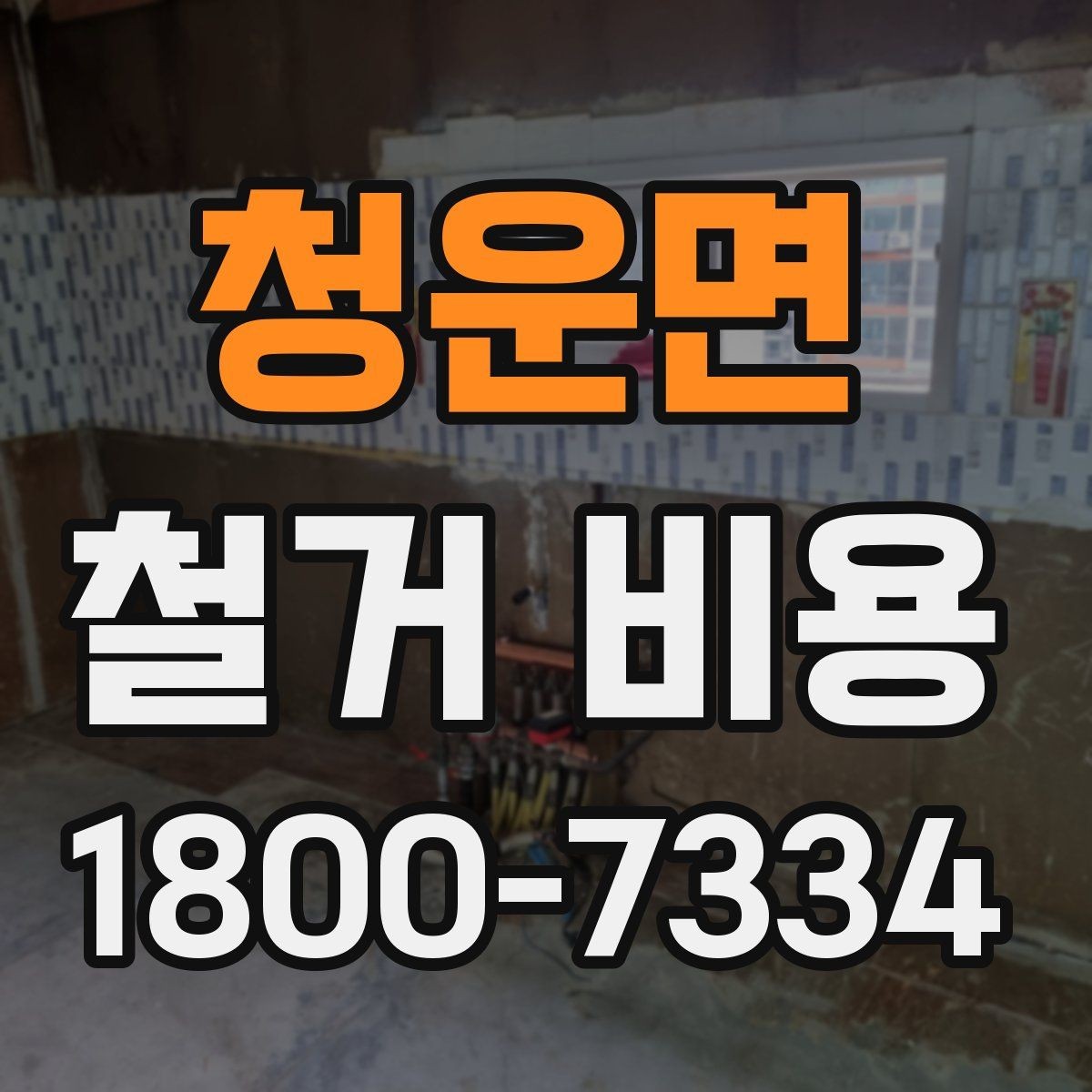 청운면 철거 비용 차이가 생기는 이유