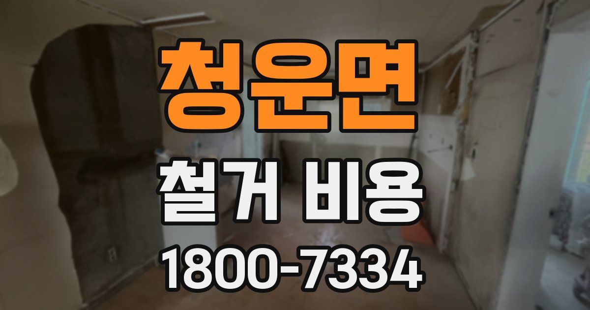 청운면 철거 비용