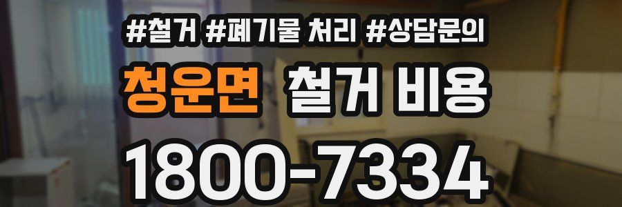 청운면 철거 비용