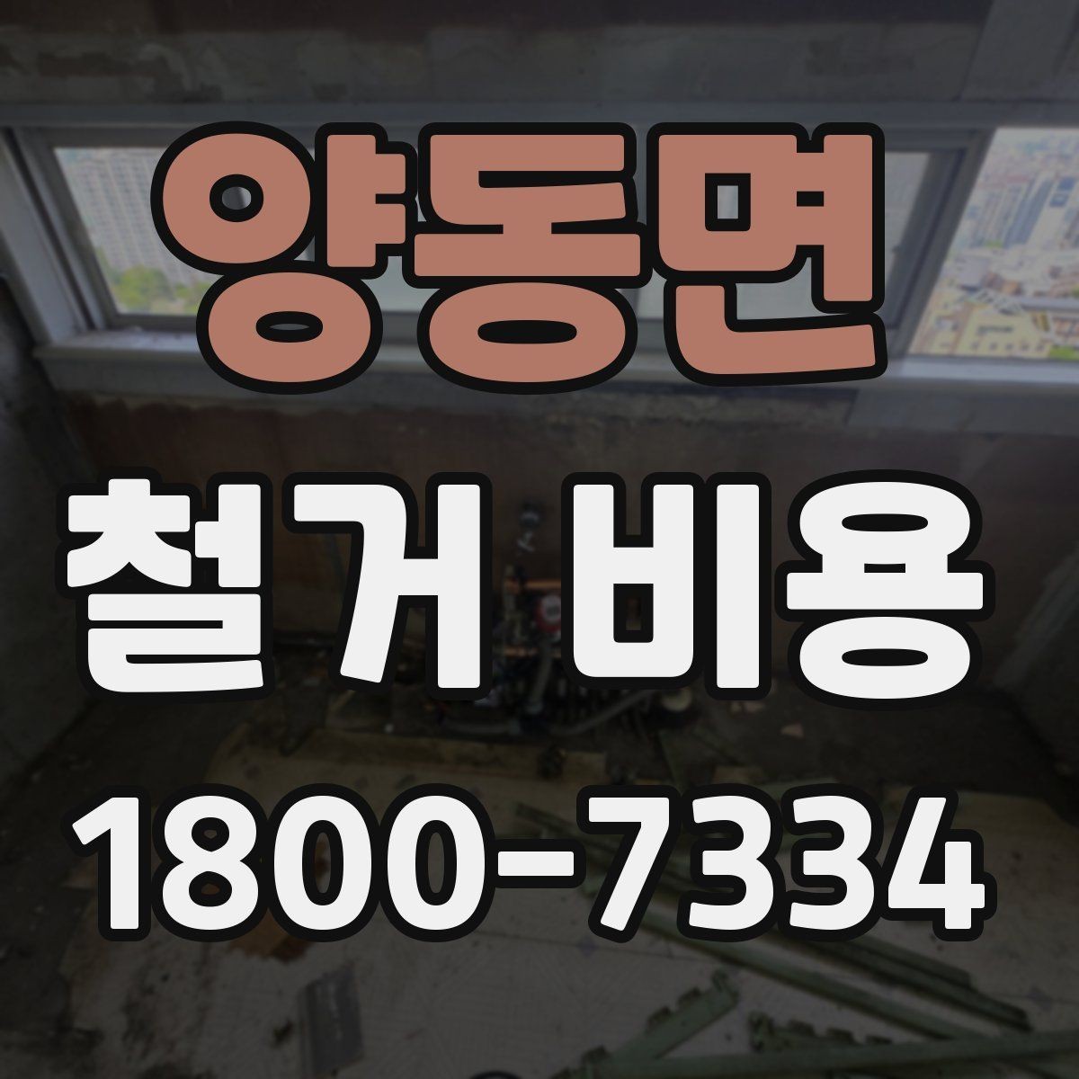 양동면 철거 비용 관련 현장 상담 팁