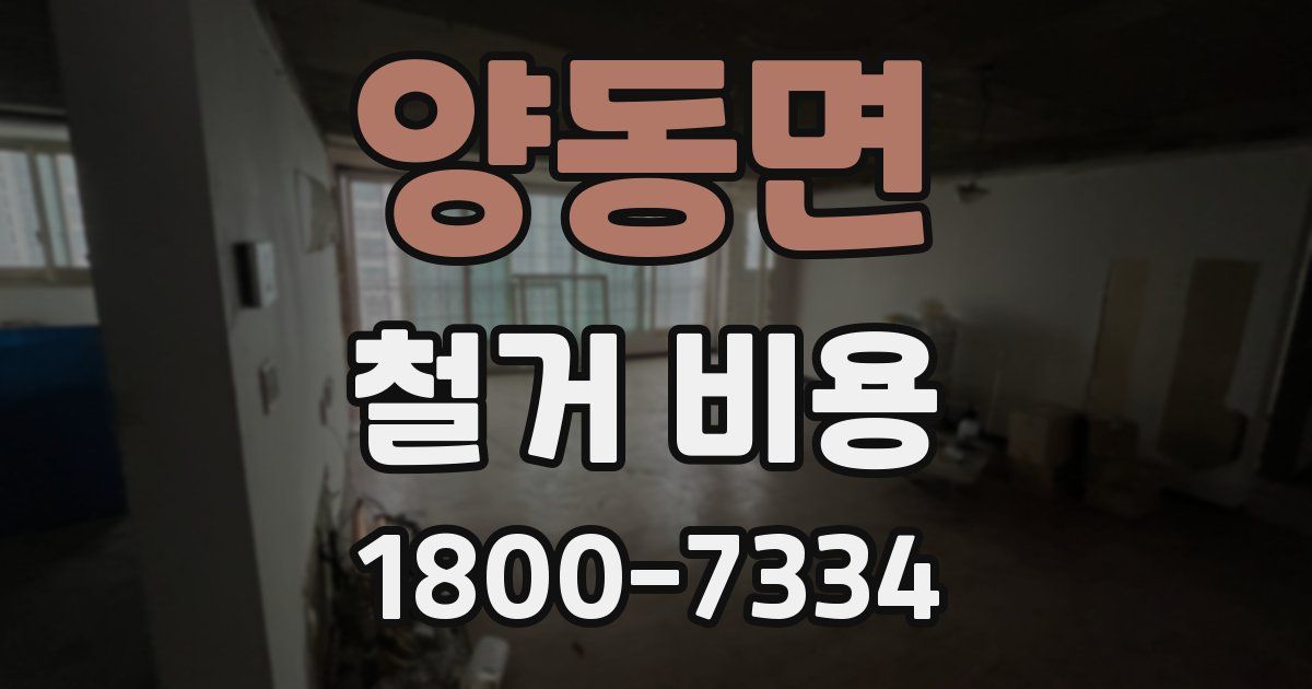 양동면 철거 비용