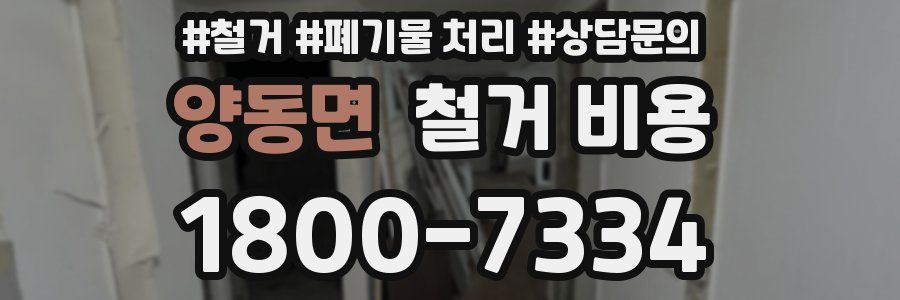 양동면 철거 비용