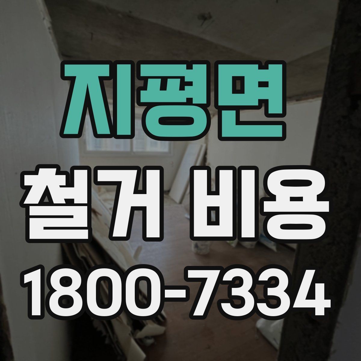 지평면 철거 비용 계산 시 자주 보는 기준
