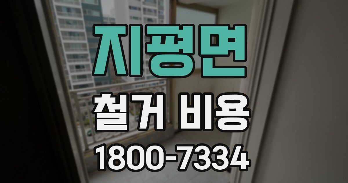 지평면 철거 비용
