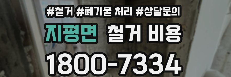 지평면 철거 비용