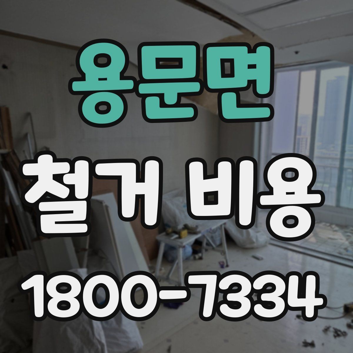 용문면 철거 비용 산정 시 자주 빠지는 부분