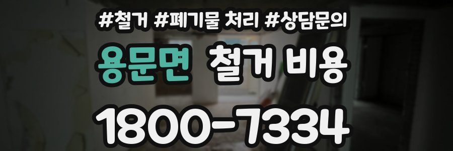 용문면 철거 비용
