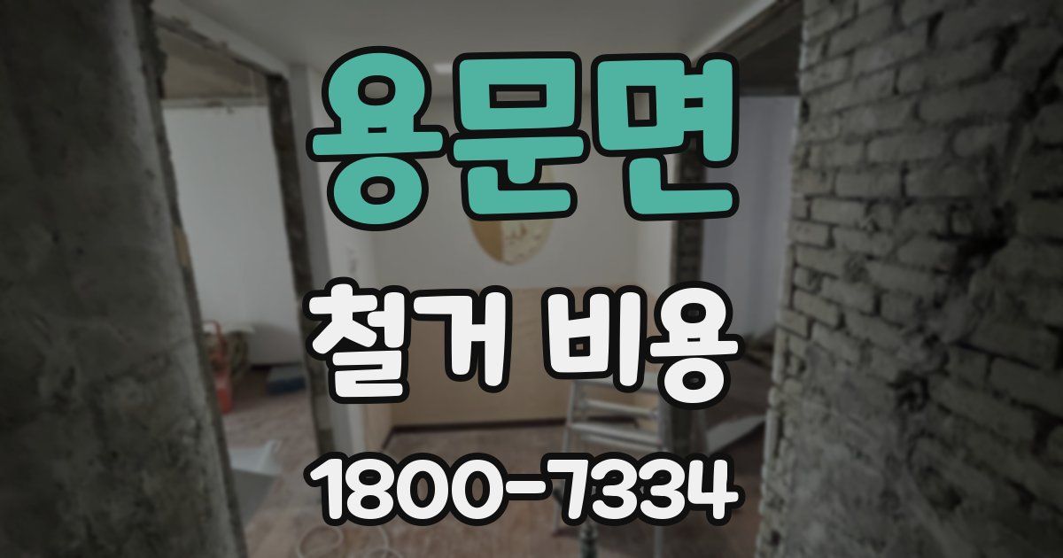 용문면 철거 비용