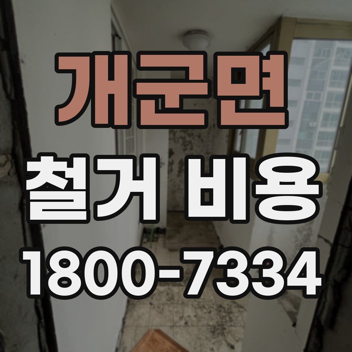 개군면 철거 비용 견적서에서 빠뜨리기 쉬운 항목
