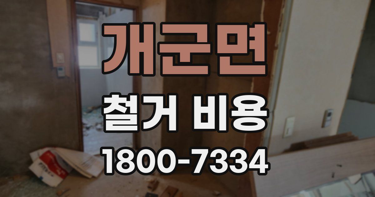 개군면 철거 비용