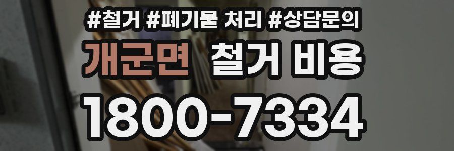 개군면 철거 비용