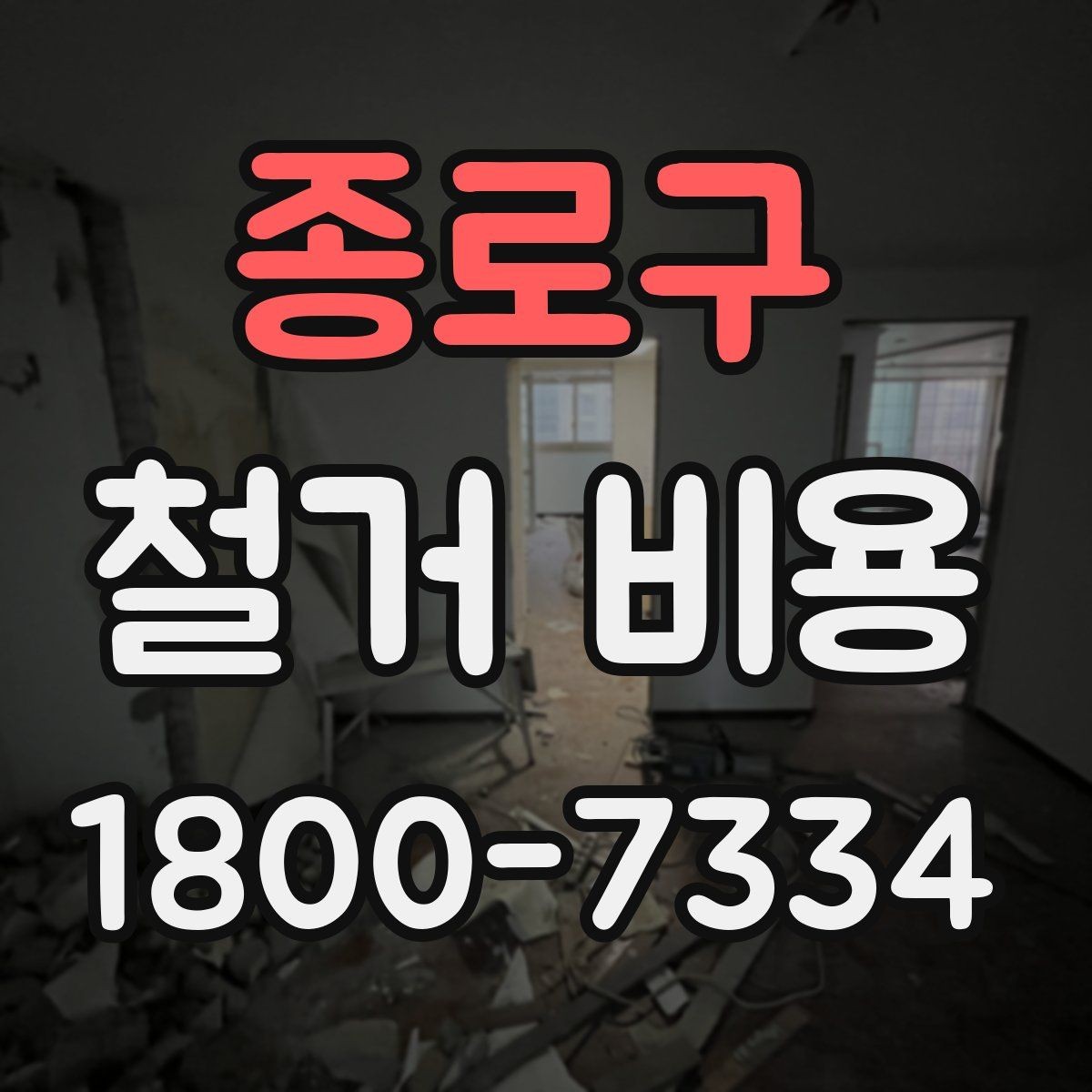 종로구 철거 비용 비교가 필요한 이유와 방식