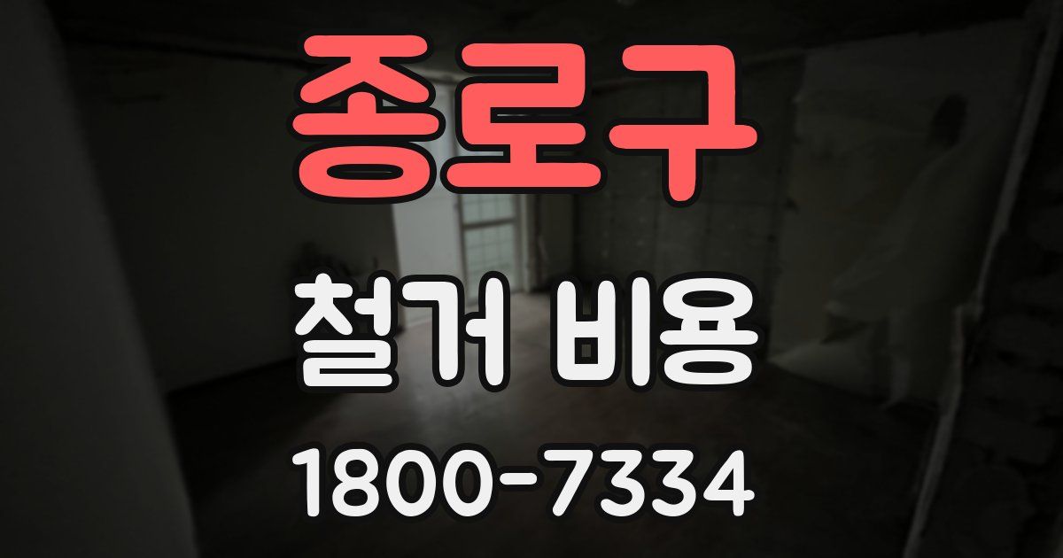 종로구 철거 비용