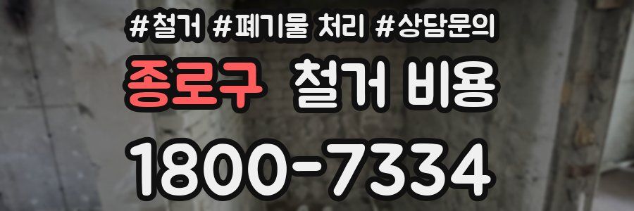 종로구 철거 비용