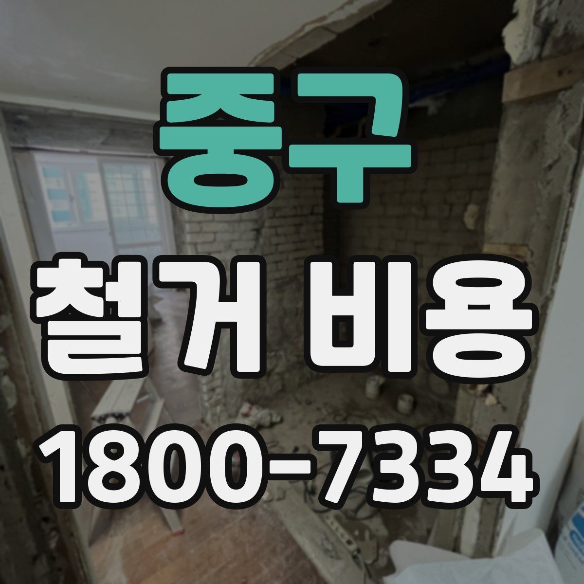 중구 철거 비용 문의 전 알아두면 좋은 정보