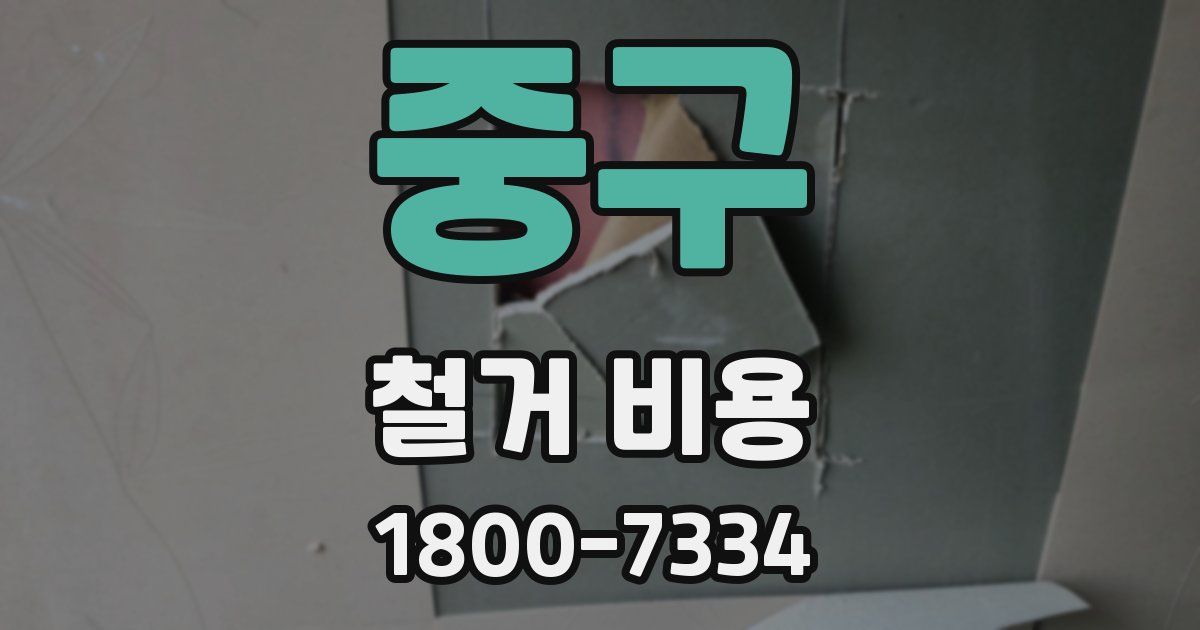중구 철거 비용