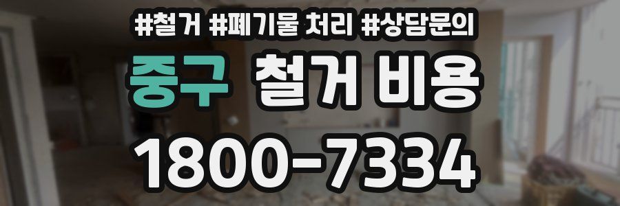 중구 철거 비용