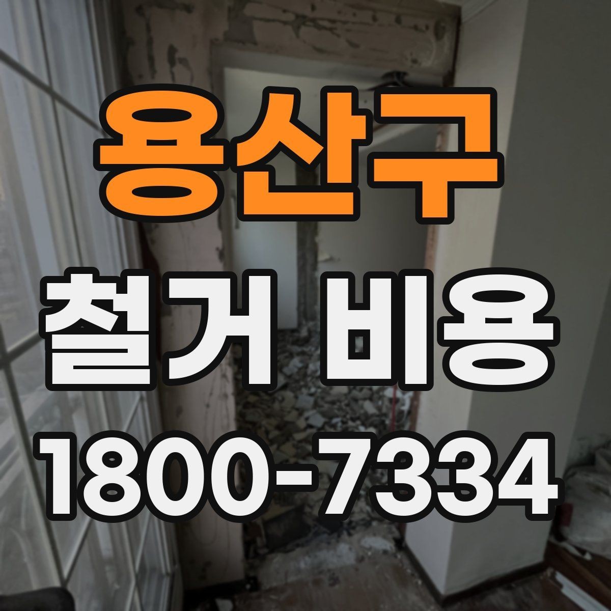 용산구 철거 비용 상담에서 알아두면 좋은 용어