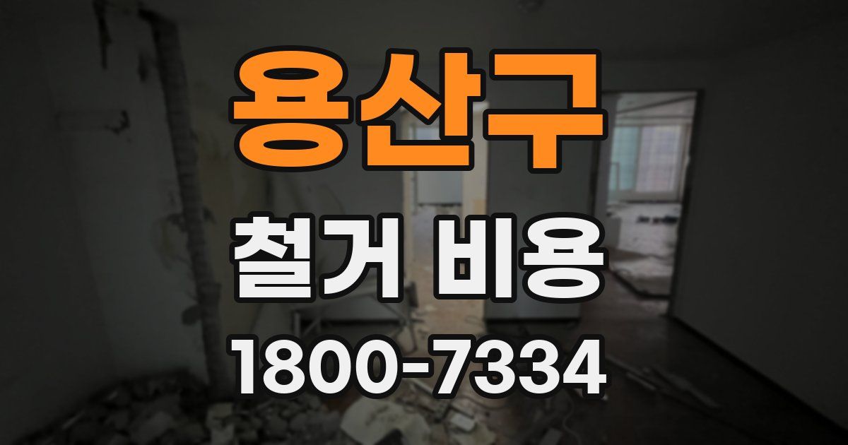 용산구 철거 비용