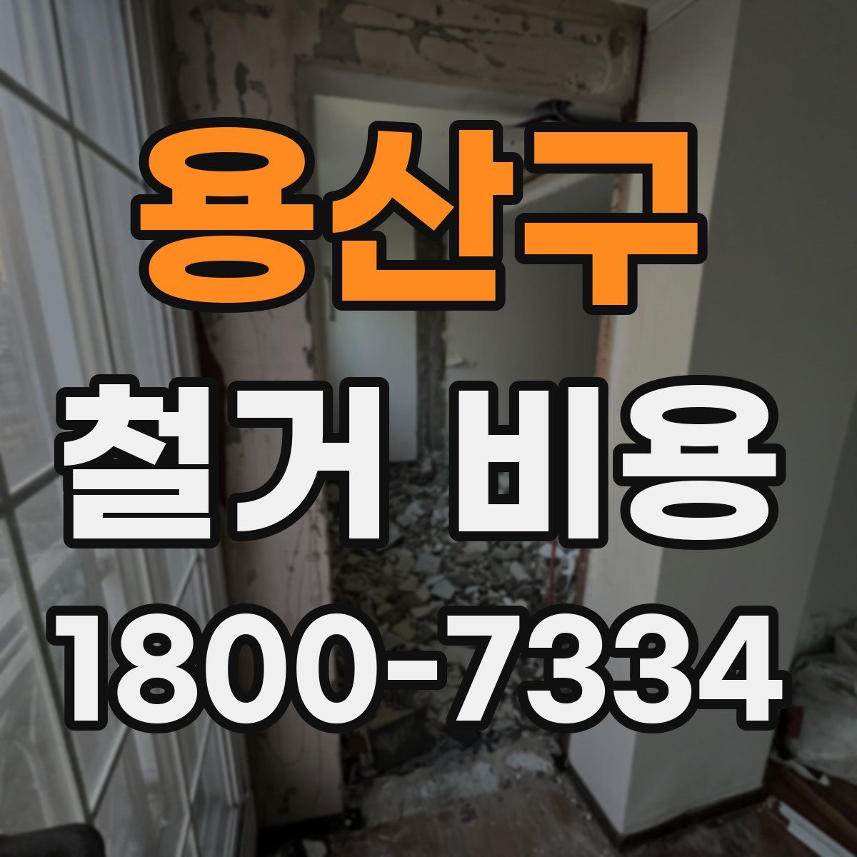 용산구 철거 비용