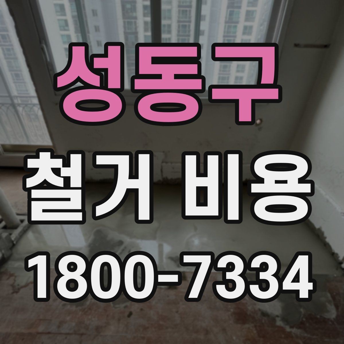 성동구 철거 비용 문의 시 전달하면 좋은 내용