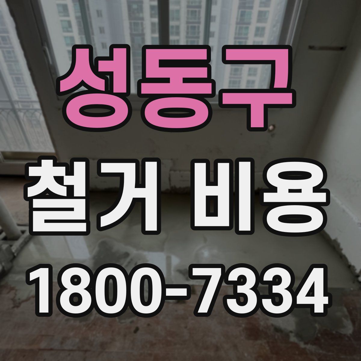 성동구 철거 비용