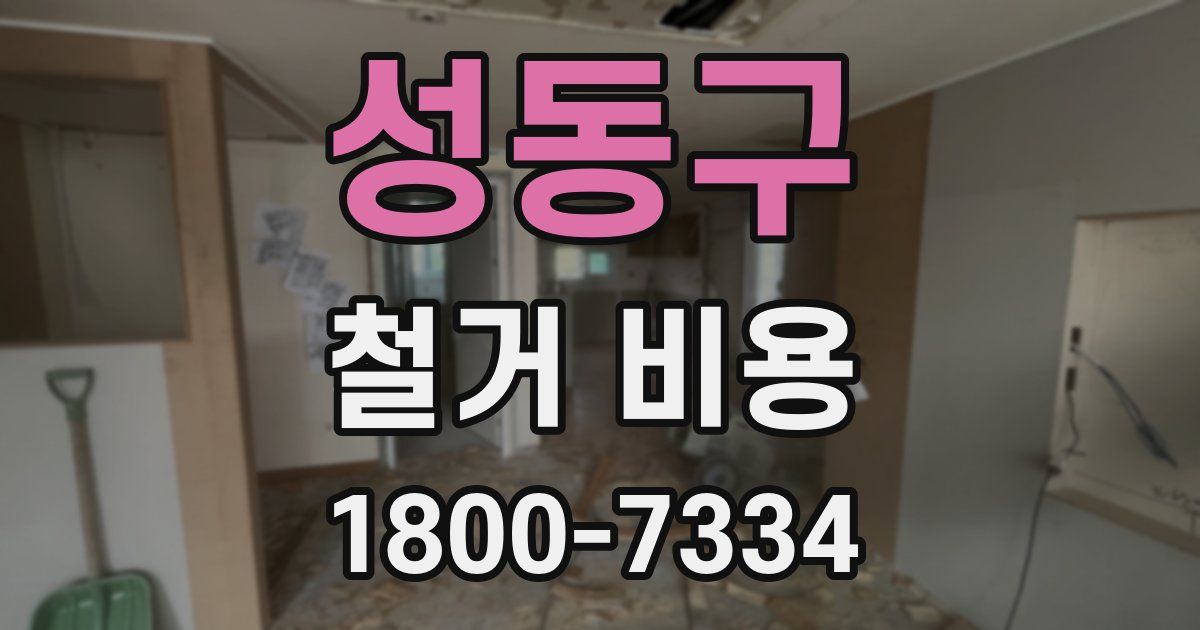 성동구 철거 비용