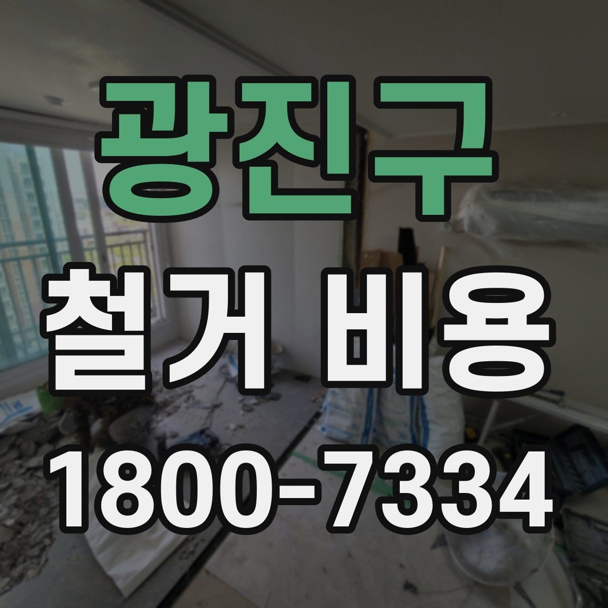 광진구 철거 비용 상담에서 알아두면 좋은 용어