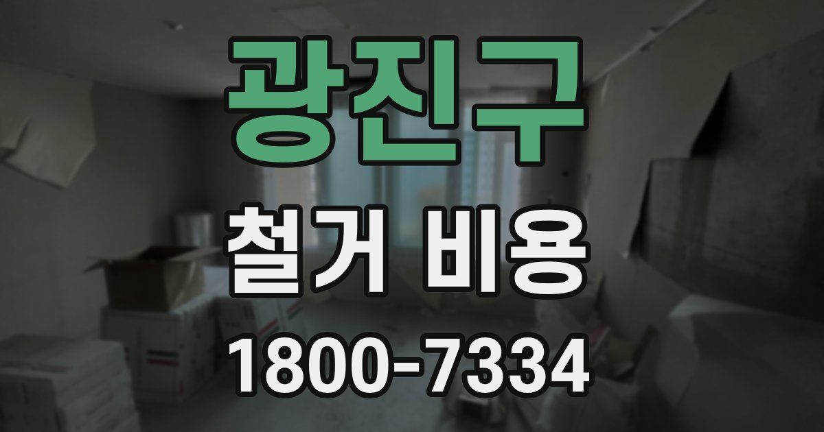 광진구 철거 비용