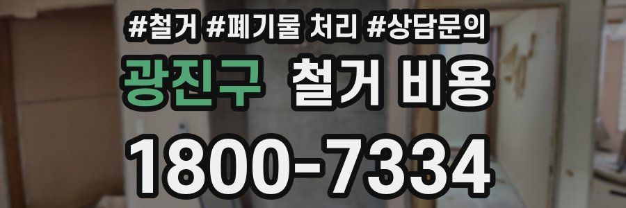 광진구 철거 비용