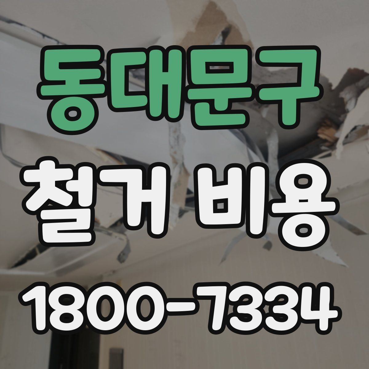 동대문구 철거 비용 결정에 영향을 주는 현장 변수