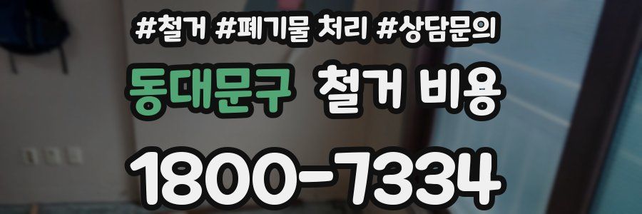 동대문구 철거 비용