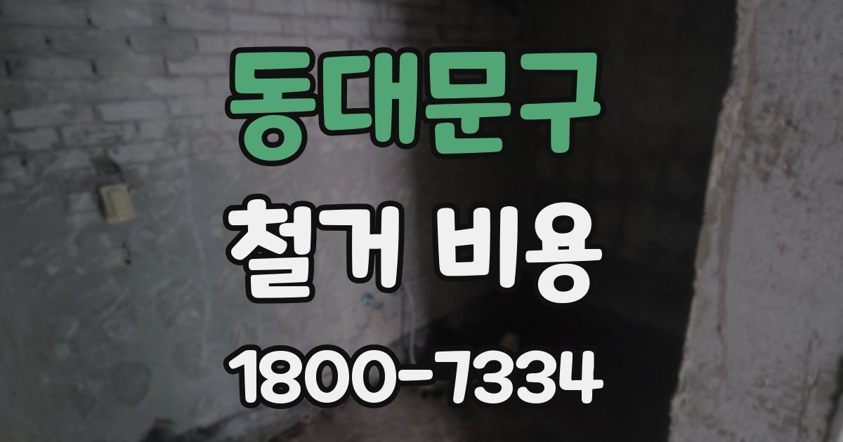 동대문구 철거 비용