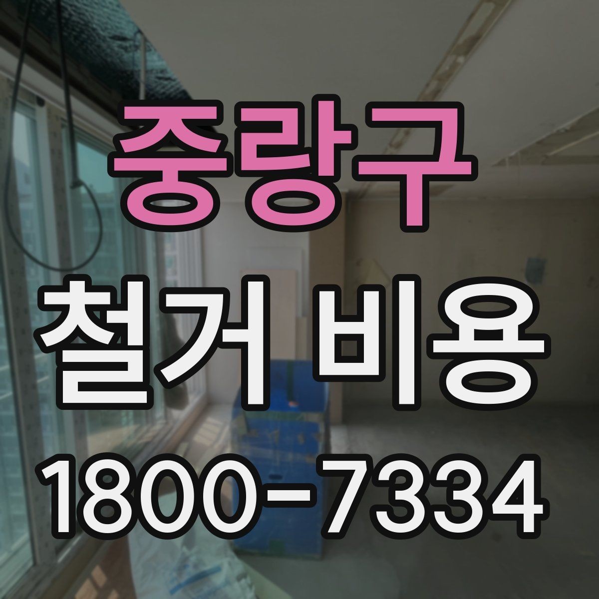 중랑구 철거 비용 비교 전에 체크할 내용