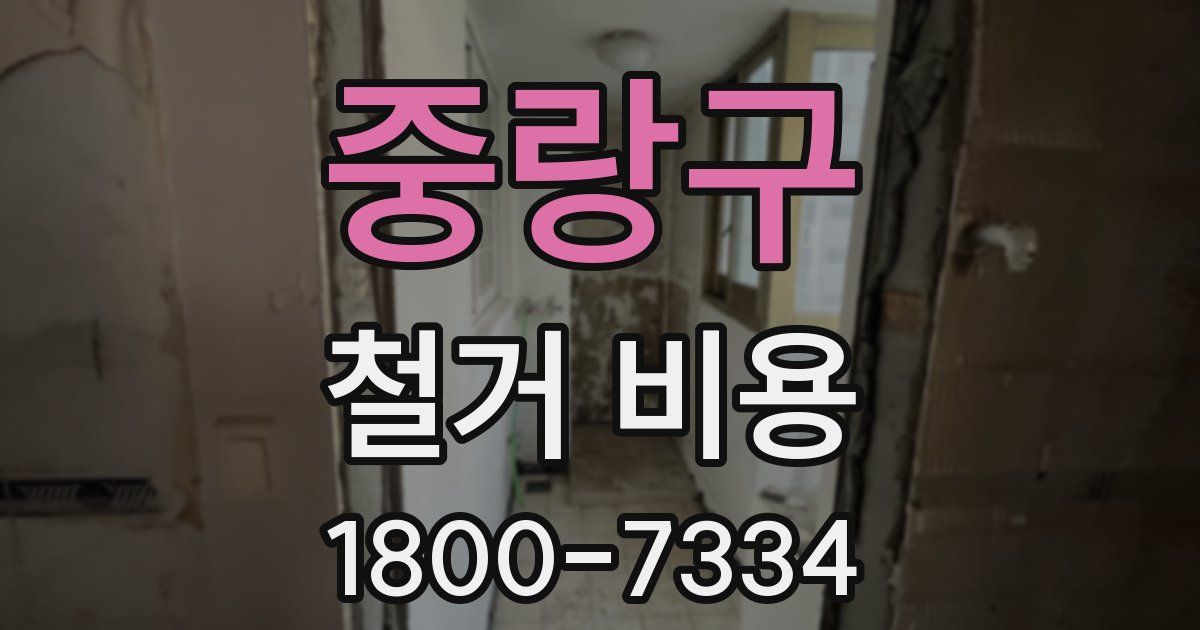 중랑구 철거 비용