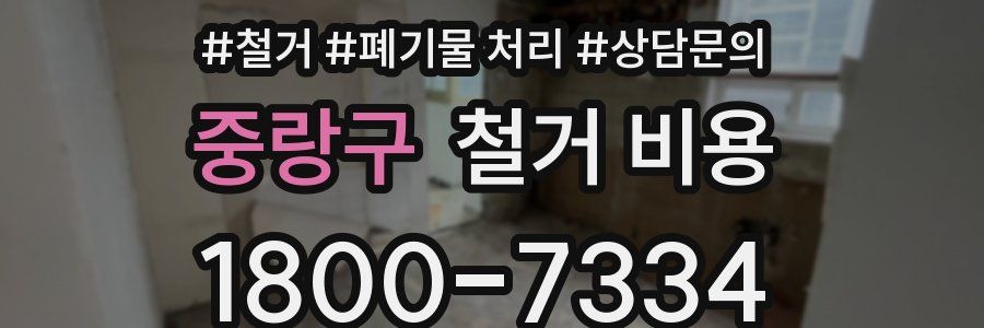 중랑구 철거 비용