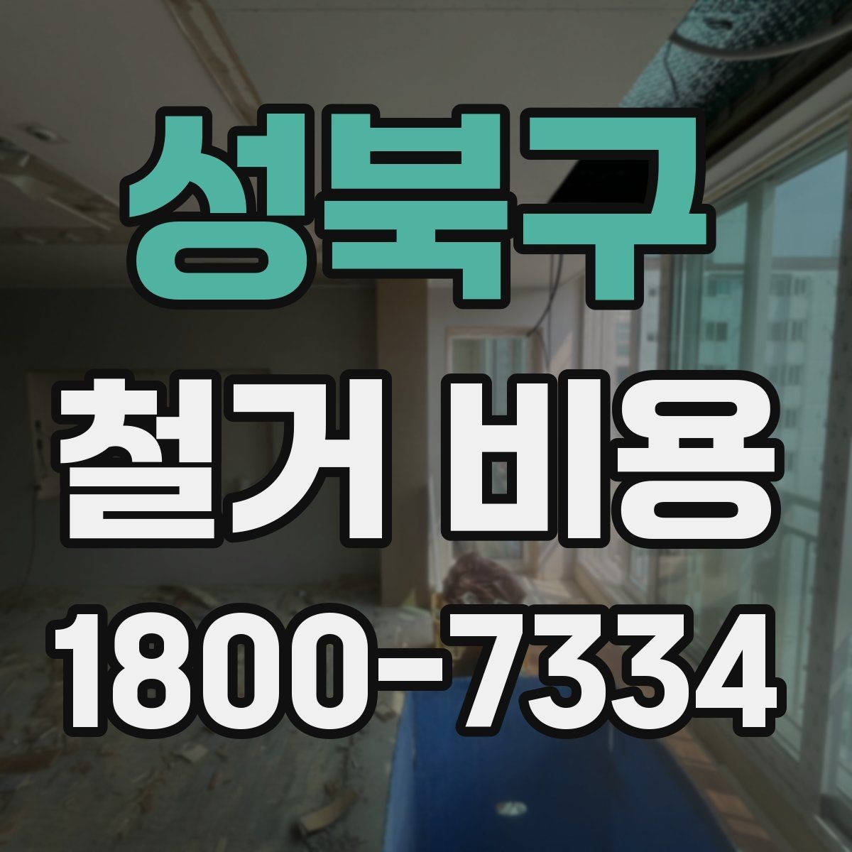 성북구 철거 비용 확인 전 체크해야 할 안전 사항