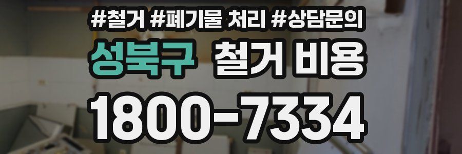 성북구 철거 비용